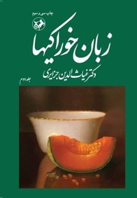زبان خوراکی ها (جلد دوم)